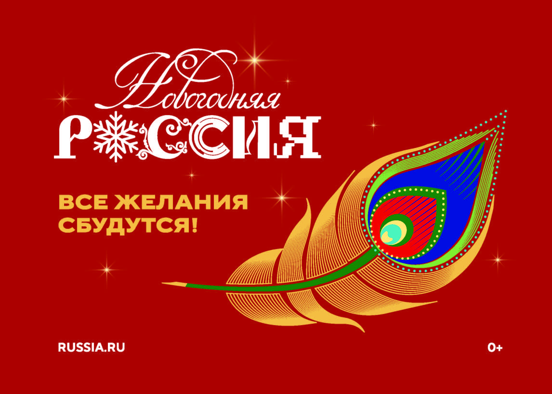 С 15 ноября 2025 года в Национальном центре «Россия» началась всероссийская акция «Новогодняя Россия».