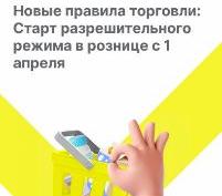 О необходимости перехода на разрешительный режим при продажах товаров